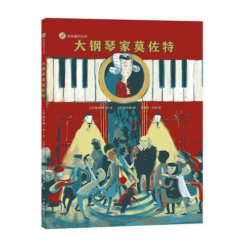 漂流瓶绘本馆-大钢琴家莫佐特