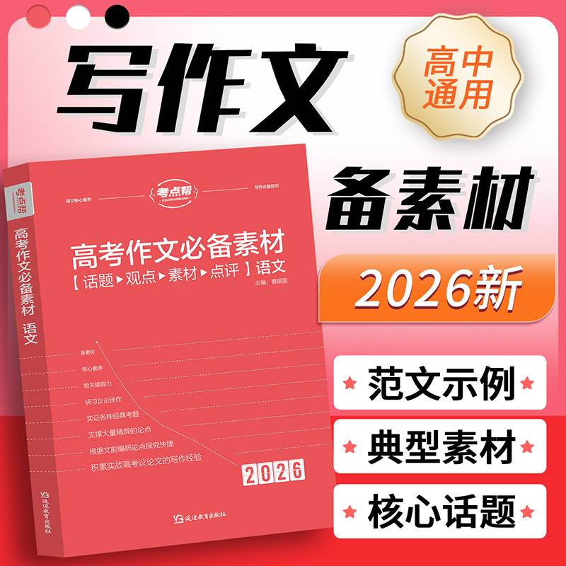 2026版《高考作文必备素材·语文》