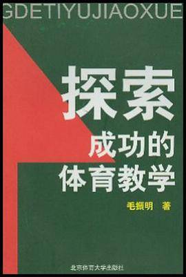探索成功的体育教学