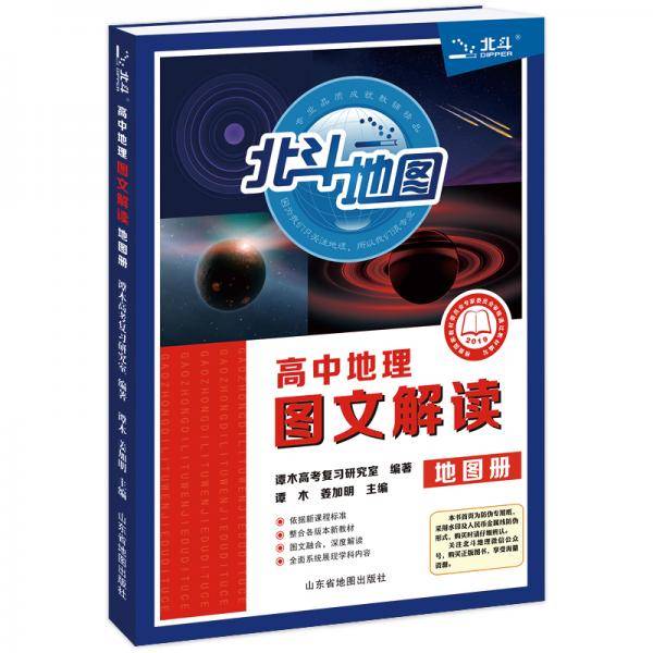 新版高中地理图文解读地图册（新教材版）