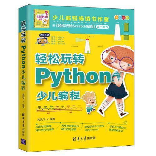 轻松玩转Python少儿编程