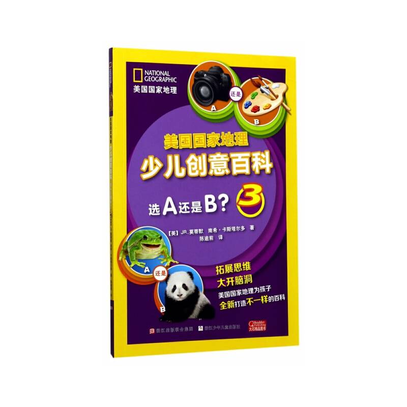 美国国家地理少儿创意百科：选A还是B？ 3