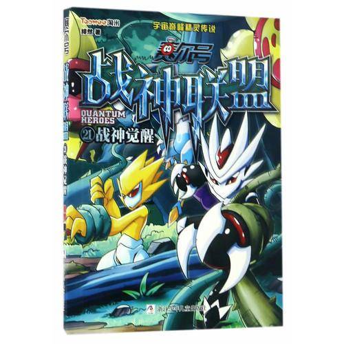 赛尔号 战神联盟：21 战神觉醒