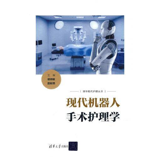 现代机器人手术护理学