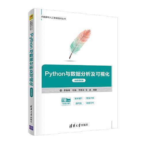 Python与数据分析及可视化（微课视频版）