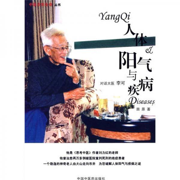 人体阳气与疾病