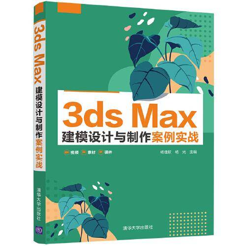 3ds Max 建模设计与制作案例实战