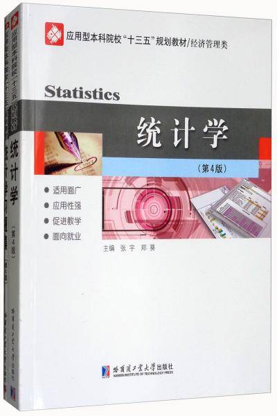 统计学（第4版附习题集）/应用型本科院校“十三五”规划教材·经济管理类