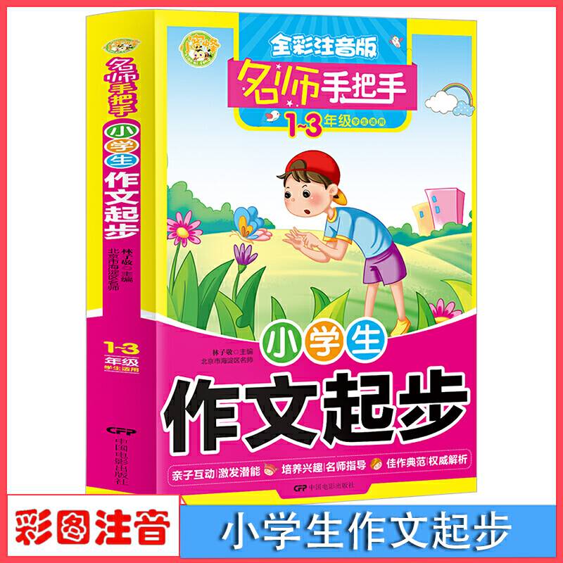 名师手把手：小学生作文起步（一至三年级学生适用 全彩注音版）