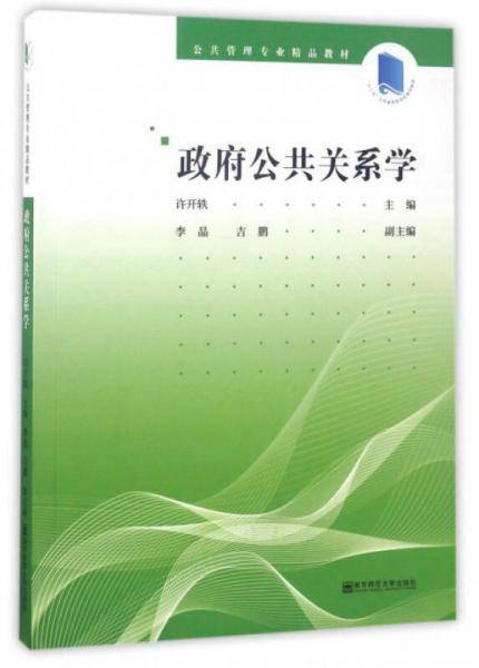 南京师范大学出版社 政府公共关系学