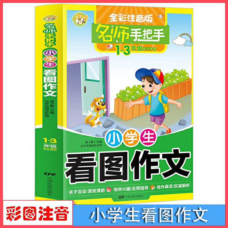 名师手把手：小学生看图作文（一至三年级学生适用 全彩注音版）