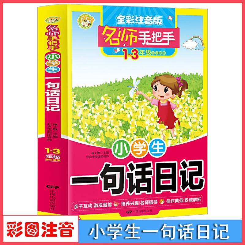 名师手把手 小学生一句话日记 全彩注音版1-3年级学生适用