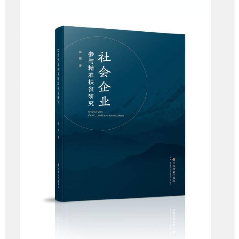 社会企业参与精准扶贫研究