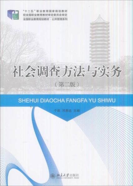 社会调查方法与实务(第二版）