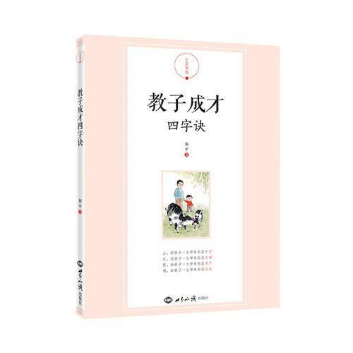 教子成才四字诀