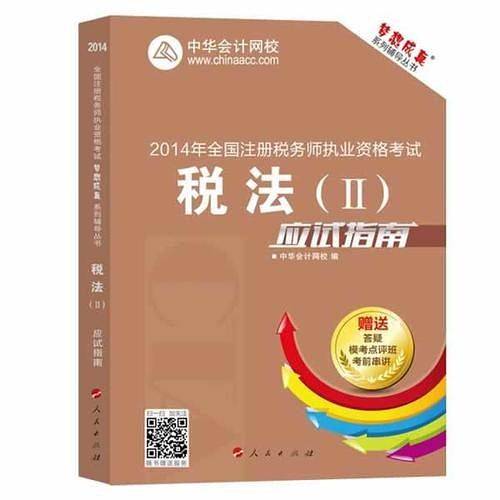 2014年全国注册税务师执业资格考试税法Ⅱ应试指南梦想成真系列辅导丛书