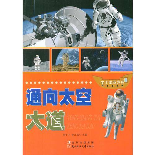 通向太空大道(坐上诺亚方舟)