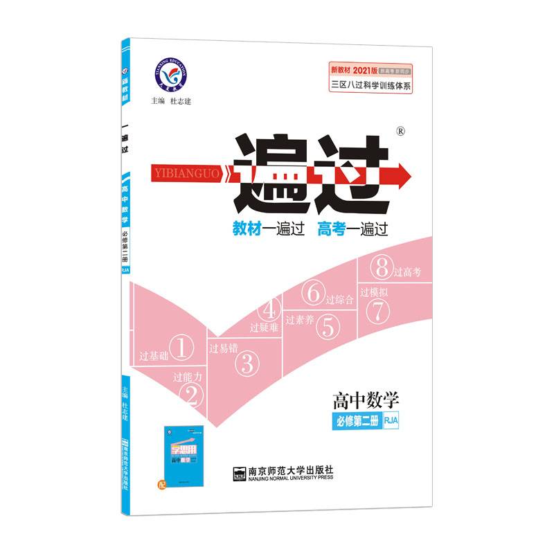 一遍过  新教材 必修 第二册 数学 RJA （人教A版）2021学年适用--天星教育