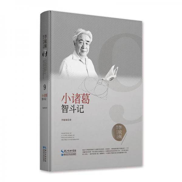 李毓佩数学科普文集：小诸葛智斗记