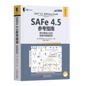 SAFe4.5参考指南:面向精益企业的规模化敏捷框架