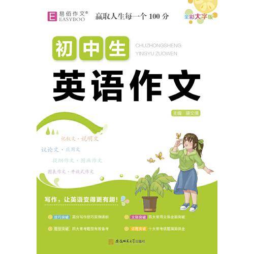 16开初中生英语作文(GS22)（全彩）