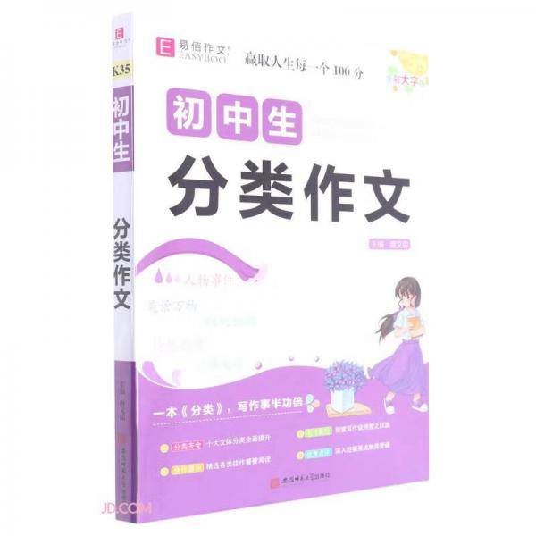 初中生分类作文(全彩大字版)