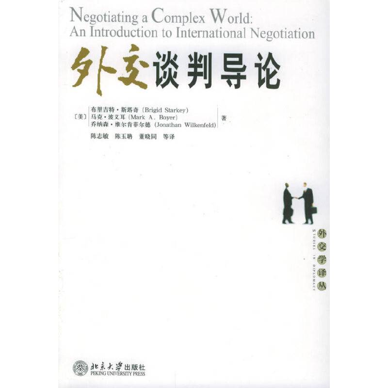外交谈判导论——外交学译丛