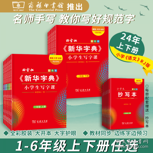 田雪松《新华字典》小学生写字课五年级下册