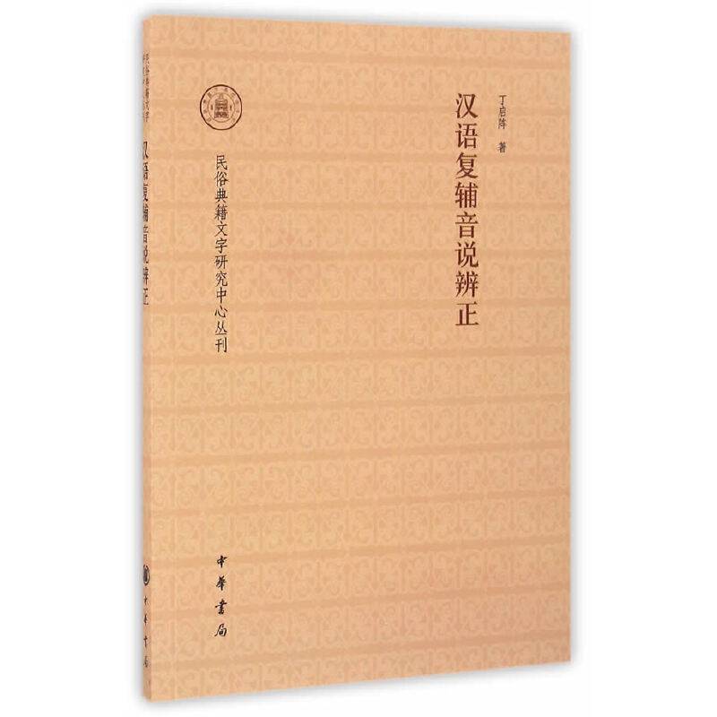 汉语复辅音说辨正