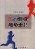 走跑健身运动全书