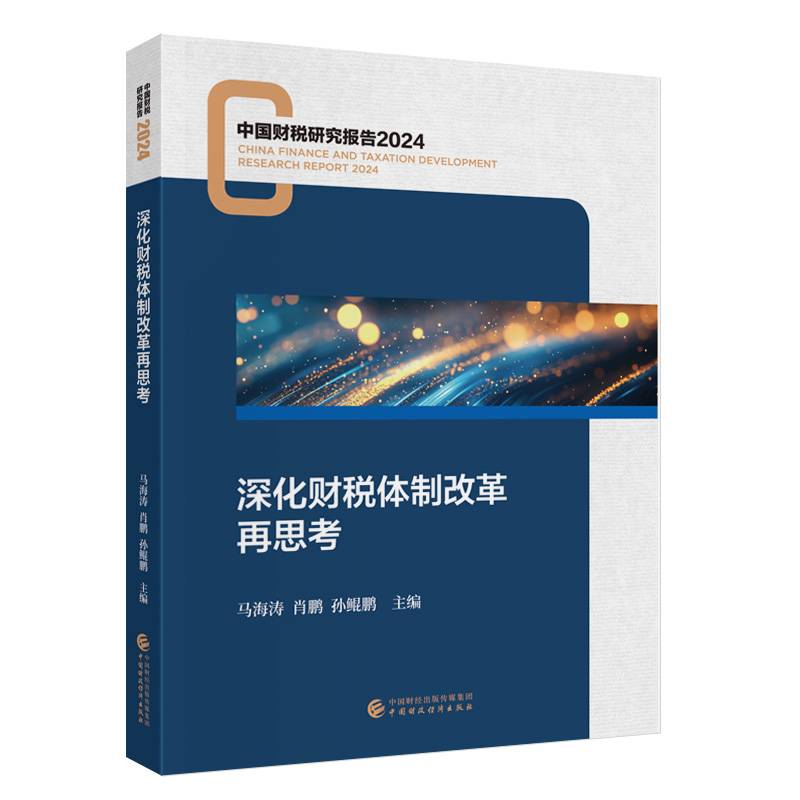 深化财税体制改革再思考
