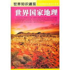 世界国家地理(世界知识通览)