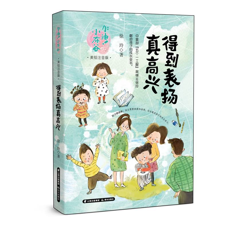 加油！小布谷（美绘注音版）——得到表扬真高兴