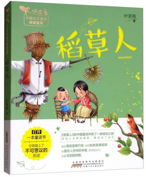 稻草人/小青鸟中国名家童话阅读宝库