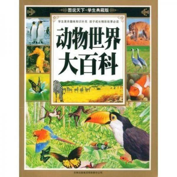 动物世界大百科