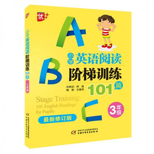 优++ 小学英语阅读阶梯训练101篇.三年级（最新修订版）