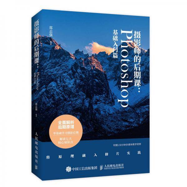 摄影师的后期课：Photoshop基础入门篇
