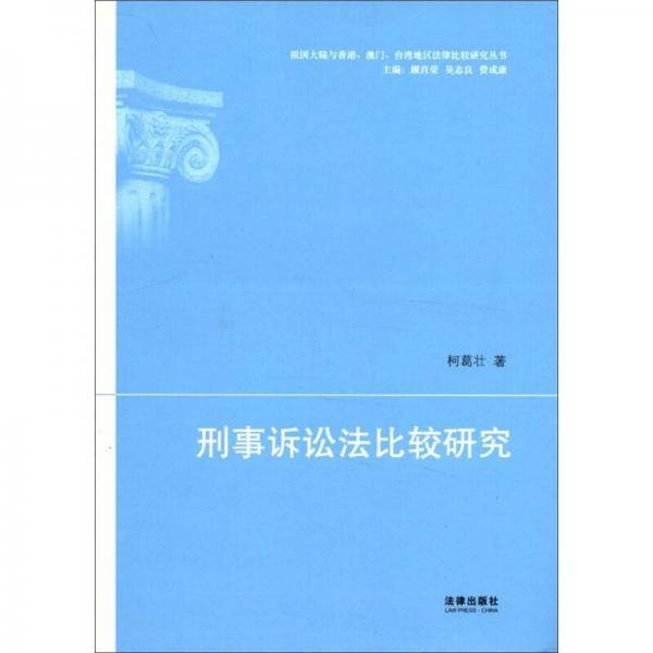 刑事诉讼法比较研究
