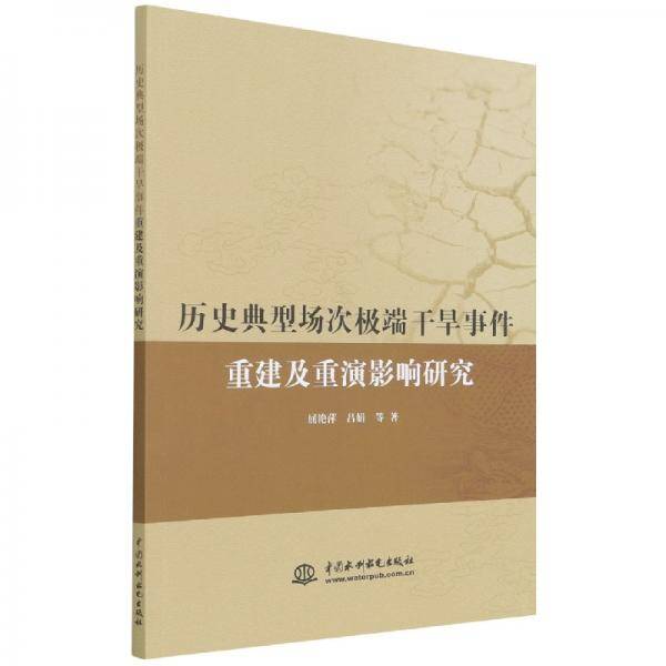 历史典型场次极端干旱事件重建及重演研究