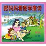 跟妈妈看图学唐诗