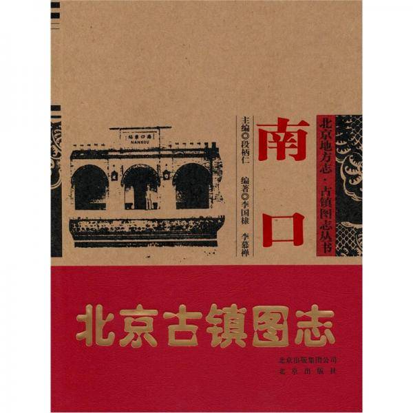 北京地方志·古镇图志丛书：南口