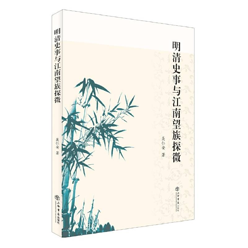 明清史事与江南望族探微