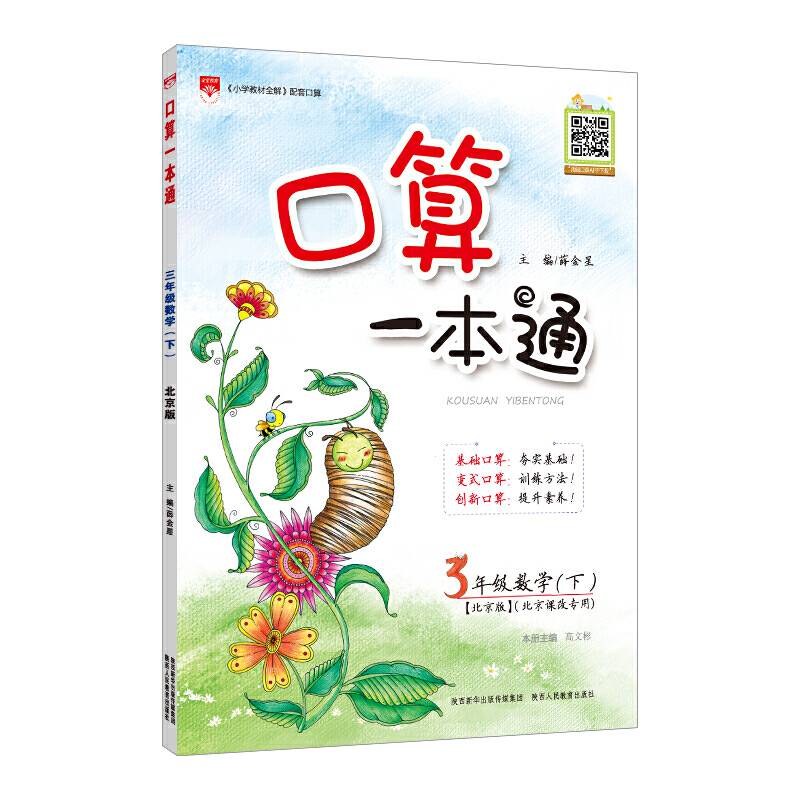 2020春 小学口算一本通 三年级数学下 北京版