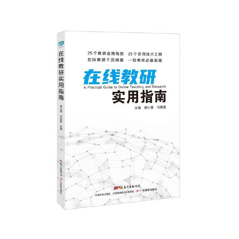 在线教研实用指南
