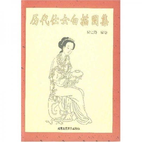 历代仕女白描图集