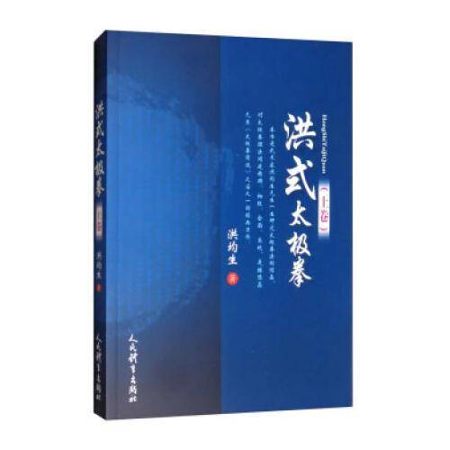 洪式太极拳（上卷）