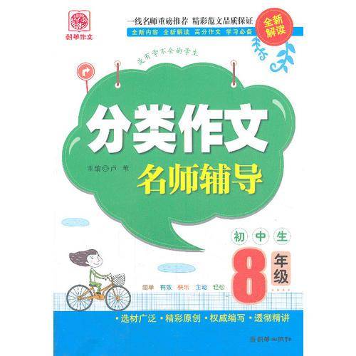 初中生分类作文名师辅导（8年级）