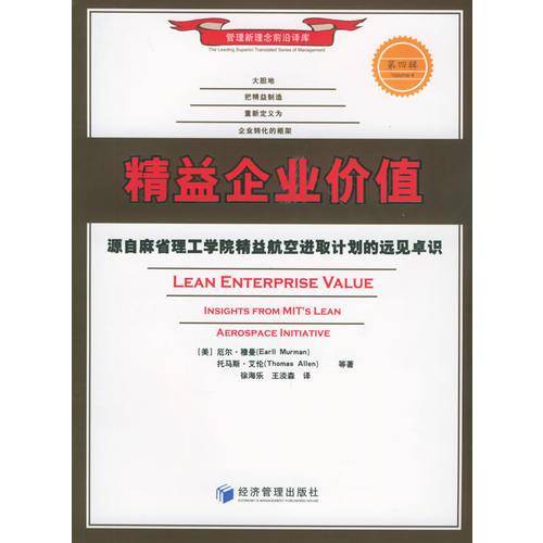 精益企业价值