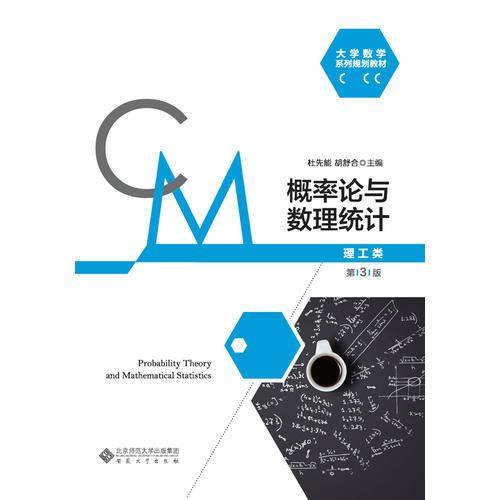 概率论与数理统计（理工类）（第3版）