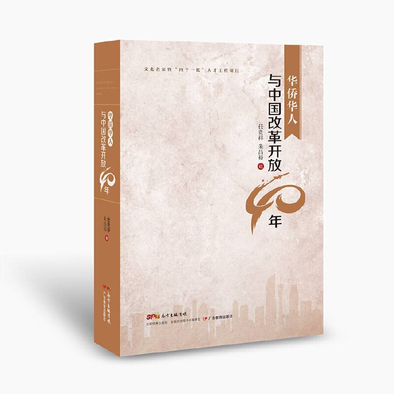 华侨华人与中国改革开放40年